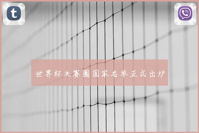 世界杯决赛圈国家名单正式出炉