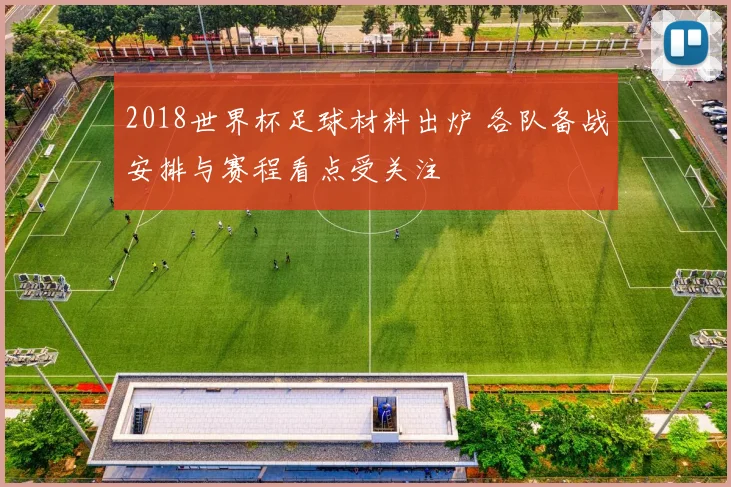 2018世界杯足球材料出炉 各队备战安排与赛程看点受关注