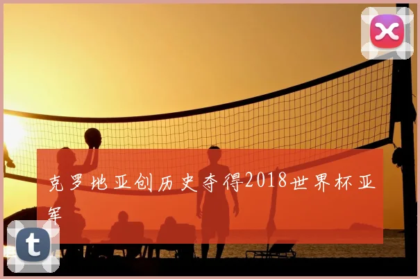克罗地亚创历史夺得2018世界杯亚军