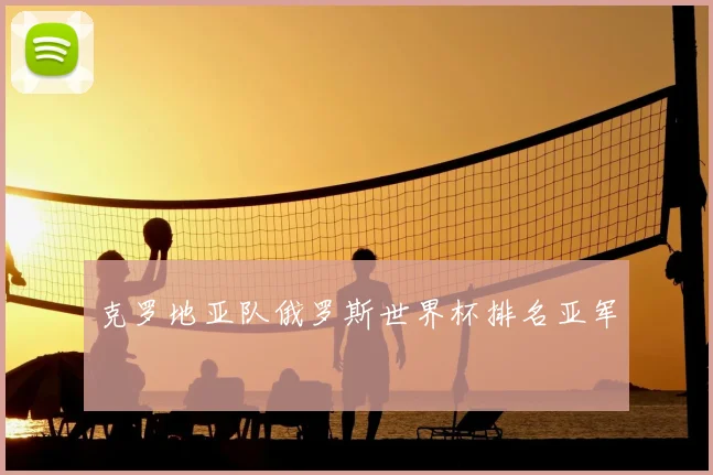 克罗地亚队俄罗斯世界杯排名亚军