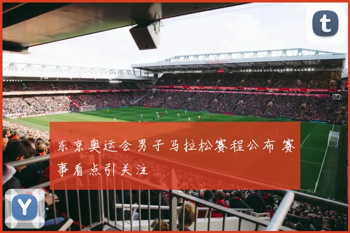 东京奥运会男子马拉松赛程公布 赛事看点引关注