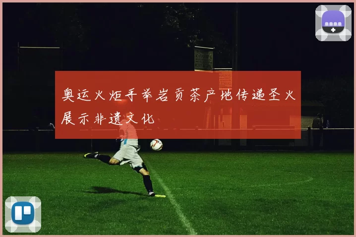 奥运火炬手举岩贡茶产地传递圣火展示非遗文化