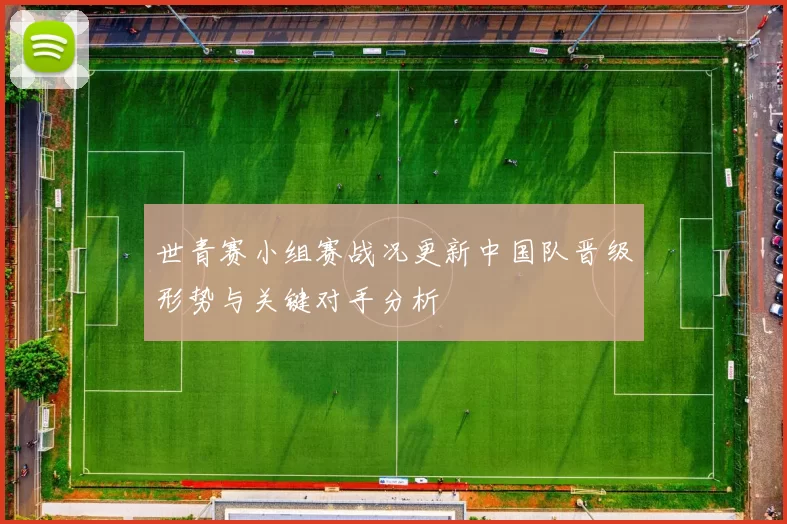 世青赛小组赛战况更新中国队晋级形势与关键对手分析