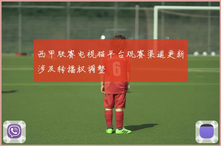 西甲联赛电视猫平台观赛渠道更新涉及转播权调整