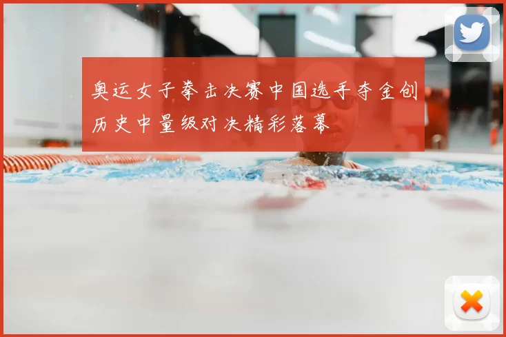 奥运女子拳击决赛中国选手夺金创历史中量级对决精彩落幕