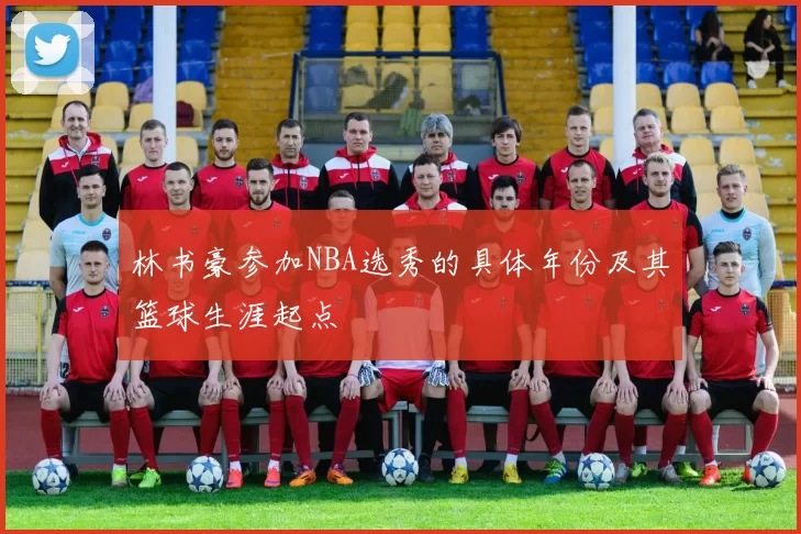 林书豪参加NBA选秀的具体年份及其篮球生涯起点