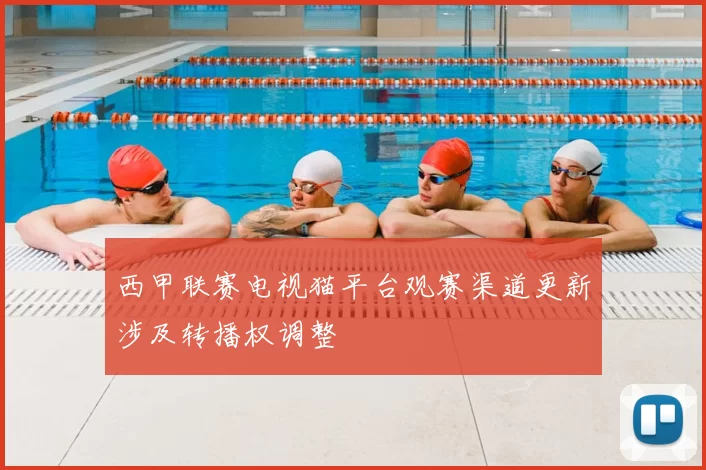 西甲联赛电视猫平台观赛渠道更新涉及转播权调整