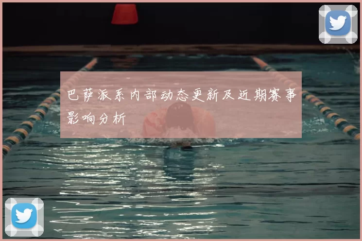 巴萨派系内部动态更新及近期赛事影响分析