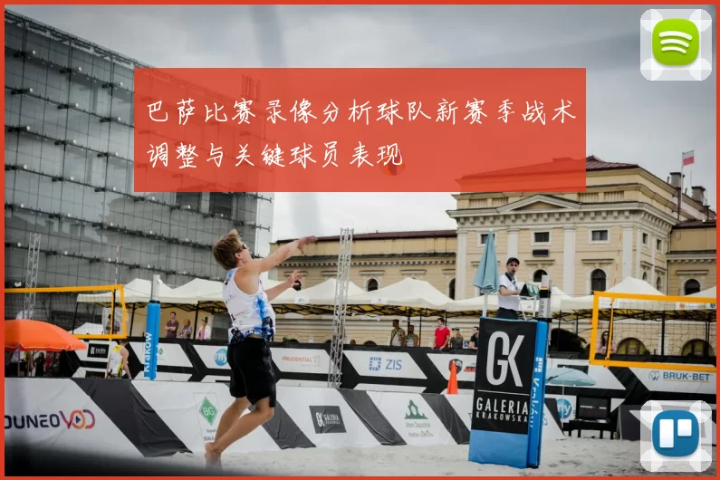 巴萨比赛录像分析球队新赛季战术调整与关键球员表现