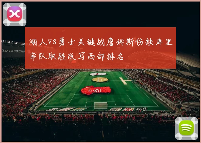 湖人vs勇士关键战詹姆斯伤缺库里率队取胜改写西部排名