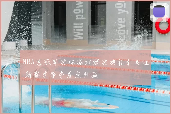 NBA总冠军奖杯亮相颁奖典礼引关注 新赛季争夺看点升温