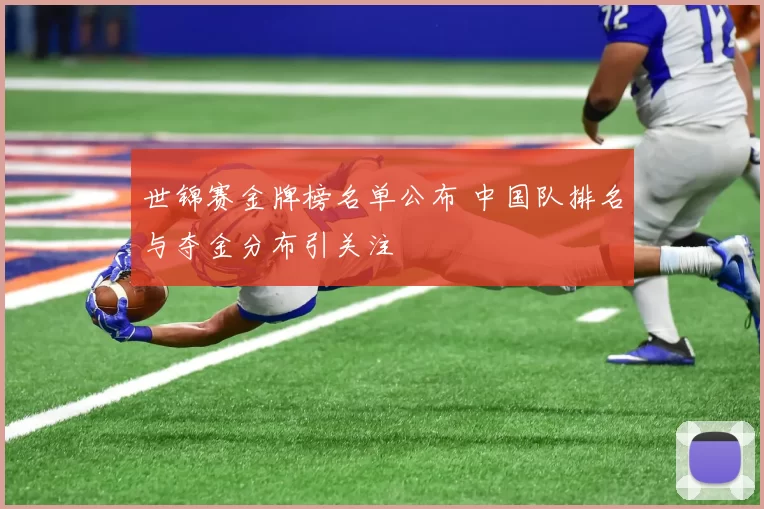 世锦赛金牌榜名单公布 中国队排名与夺金分布引关注