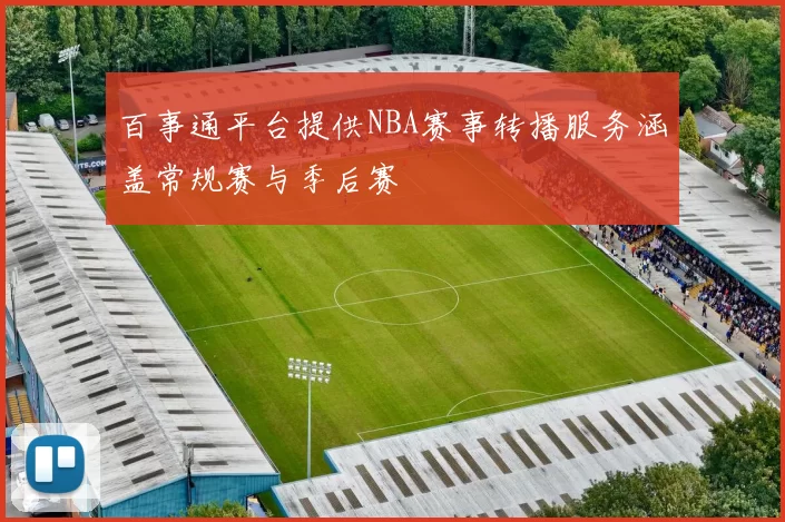 百事通平台提供NBA赛事转播服务涵盖常规赛与季后赛
